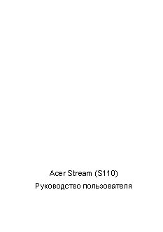 Acer Stream (S110)