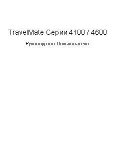 Acer Travelmate 4600