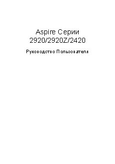 ACER Aspire 2420 / Aspire 2920(Z)