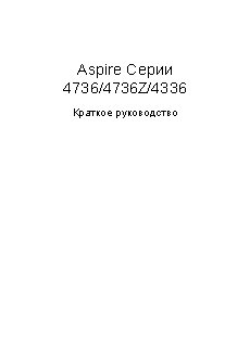 ACER Aspire 4336 / Aspire 4736(Z)