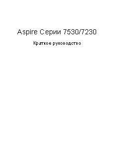 ACER Aspire 7530G / 7230-703G25Mi / G32Mi