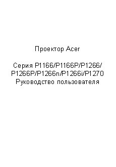 ACER P1166 / P / P1266 / P / n / i / P1270