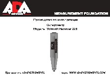 ADA Schmidt Hammer 225 А00191