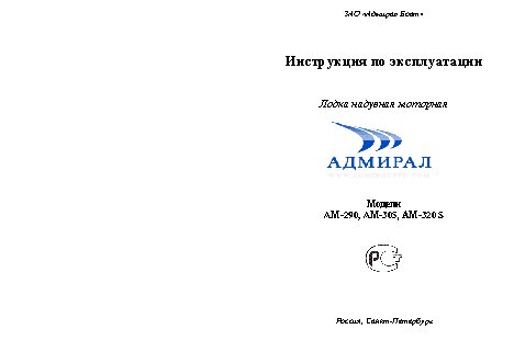 АДМИРАЛ АМ-320 S