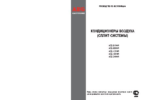 AEG ACS-077HR / ACS-097HR / ACS-127HR / ACS-187HR / ACS-247HR