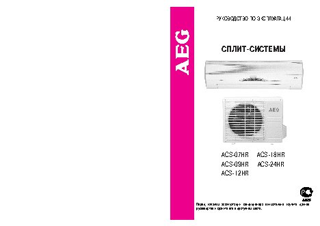 AEG ACS-07HR / ACS-09HR / ACS-12HR / ACS-18HR / ACS-24HR