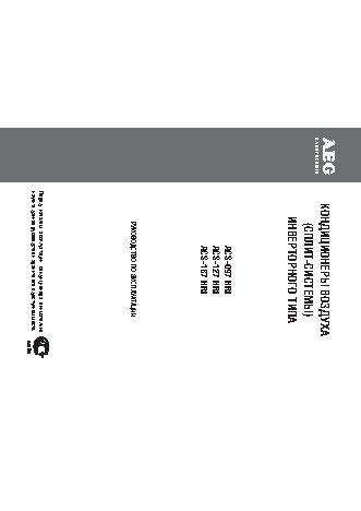 AEG ACS-097 HRI / ACS-127 HRI / ACS-187 HRI