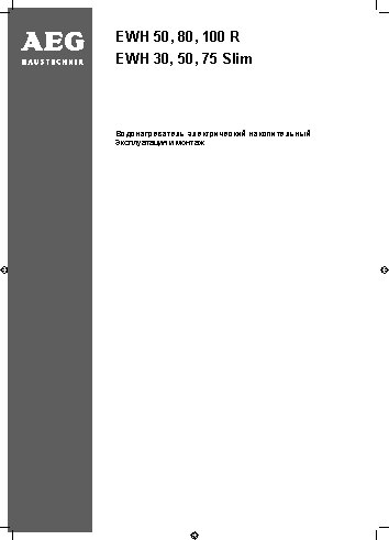 AEG EWH 30 Slim (234040)
