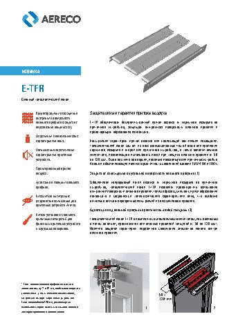 AERECO E-TFR s АЕА1152
