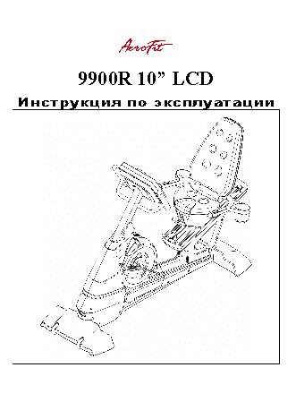 AEROFIT 9900R 10LCD