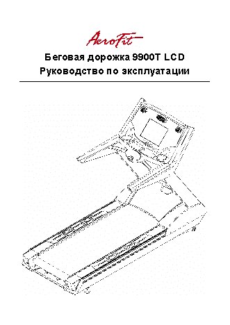 AEROFIT 9900Т LCD