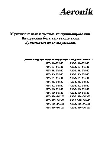 AERONIK AMV-R140T/Na-K