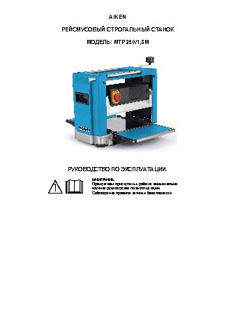 AIKEN MTP 250/1, 8 М