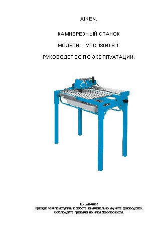 AIKEN МТС 180/0, 8-1