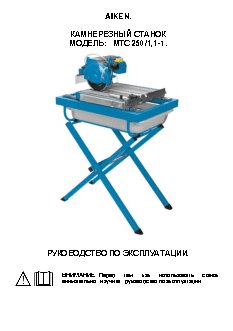 AIKEN МТС 250/1, 1-1