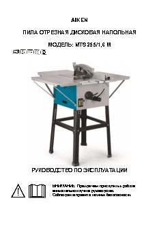 AIKEN MTS 255/1, 6 М