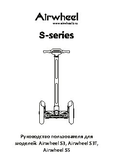 AIRWHEEL S3-520 WH/BL