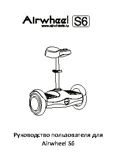 AIRWHEEL S6-260 WH