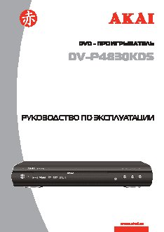 AKAI DV-P4830KDS