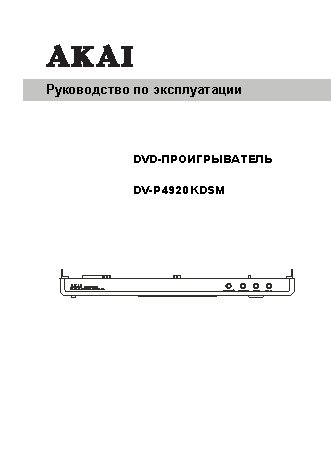 AKAI DV-P4920KDSM