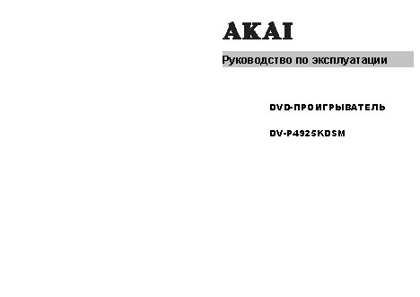 AKAI DV-P4925KDSM