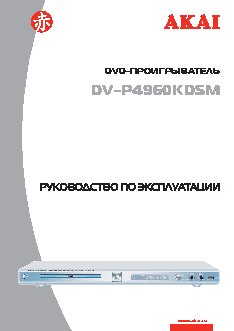 AKAI DV-P4960KDSM