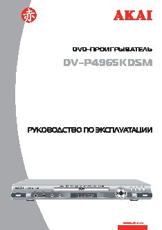 AKAI DV-P4965KDSM