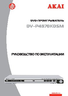 AKAI DV-P4970KDSM