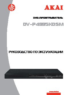 AKAI DV-P4995KDSM