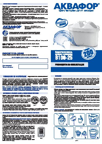 АКВАФОР B100-25