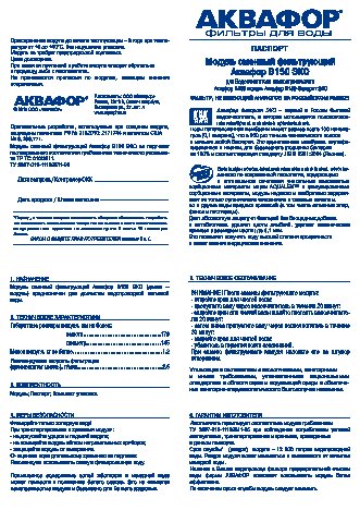 АКВАФОР B150 ЭКО