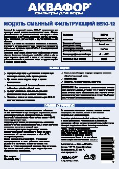 АКВАФОР B510-12