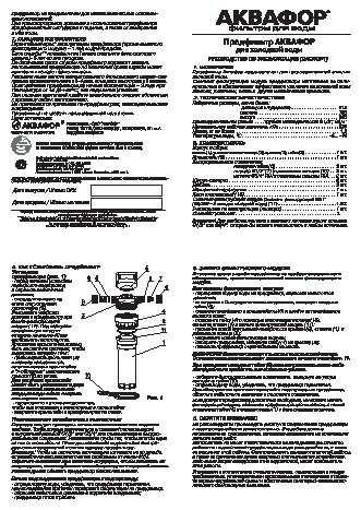 АКВАФОР для холодной воды (прозрачный)