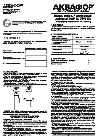 АКВАФОР DWM 100