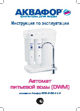 АКВАФОР DWM 101 Морион