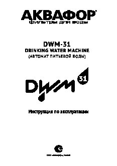 АКВАФОР DWM 31