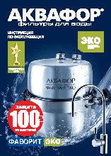 АКВАФОР Фаворит ЭКО