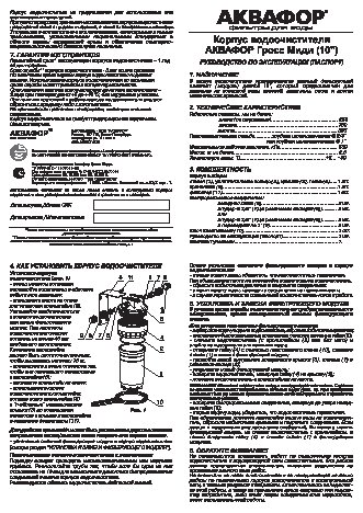 АКВАФОР Гросс 10 корпус