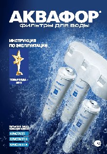 АКВАФОР Kpиcтaлл H