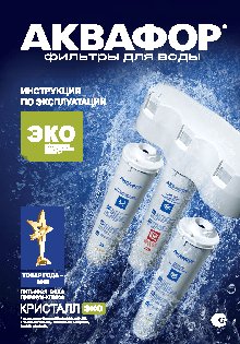 АКВАФОР Кристалл Эко