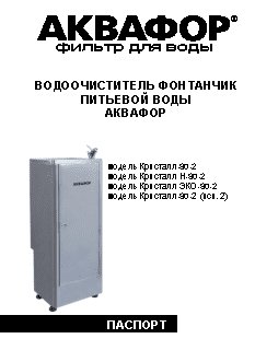 АКВАФОР Кристалл-ЭКО-80-2