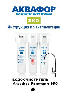 АКВАФОР Кристалл ЭКО H