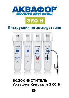 АКВАФОР КРИСТАЛЛ ЭКО-Н