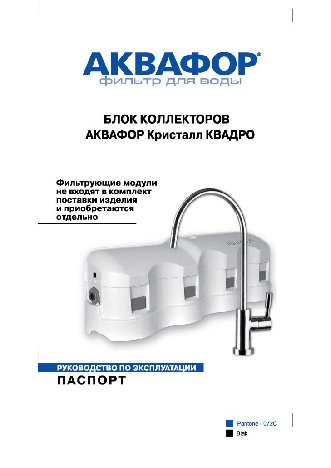 АКВАФОР Кристалл-Квадро 2Н