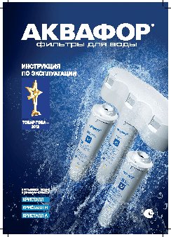 АКВАФОР Кристалл А