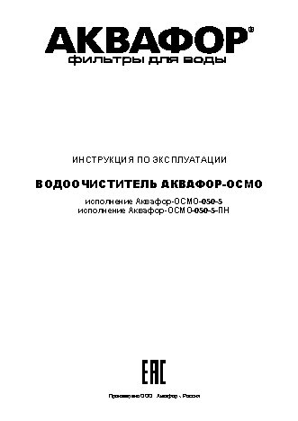 АКВАФОР Осмо 50 исп.5