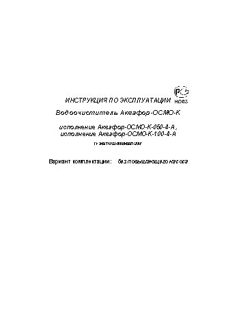 АКВАФОР Осмо-Кристалл 50 исп. 4