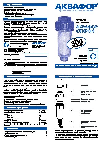 АКВАФОР Стирон