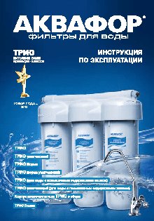 АКВАФОР Трио Умягчающий