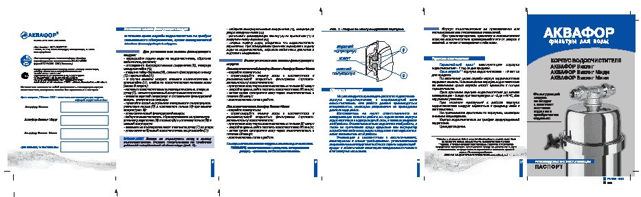 АКВАФОР Викинг Мини корпус